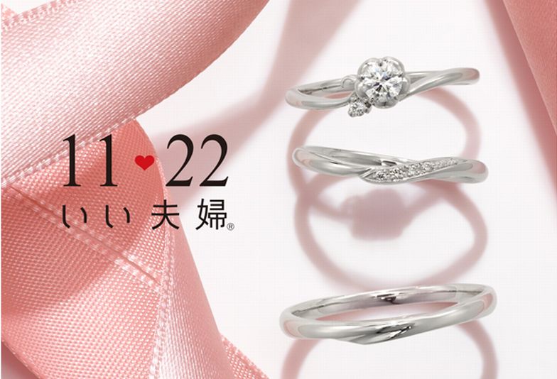 【南大阪・泉南市】11月22日 いい夫婦の日に入籍したいなら今から指輪探しするべき！おすすめブランドもご紹介