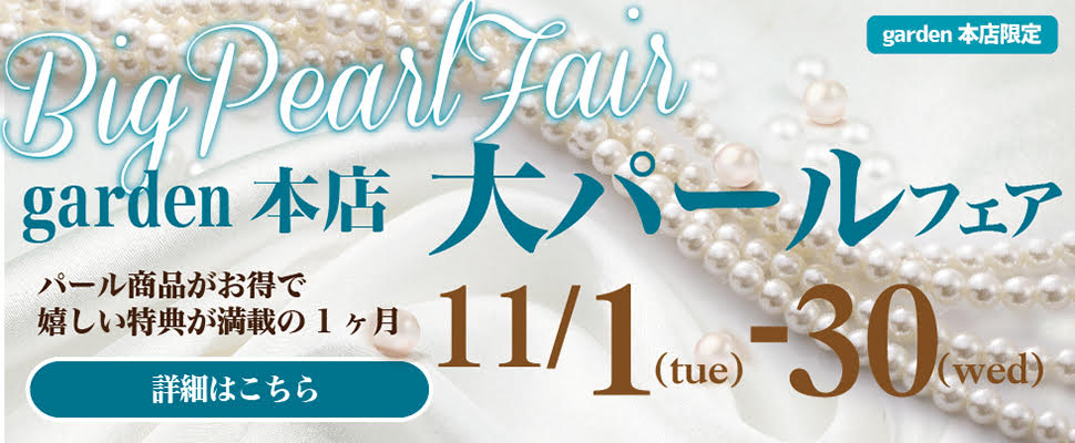 大阪岸和田市のガーデン本店の真珠のフェア