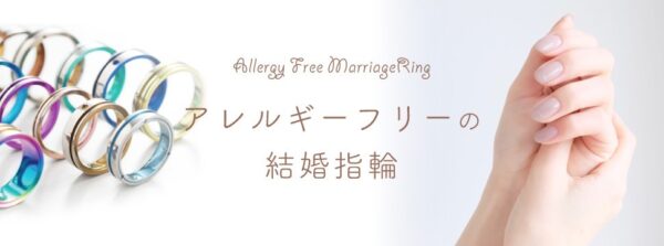 アレルギーフリーの結婚指輪