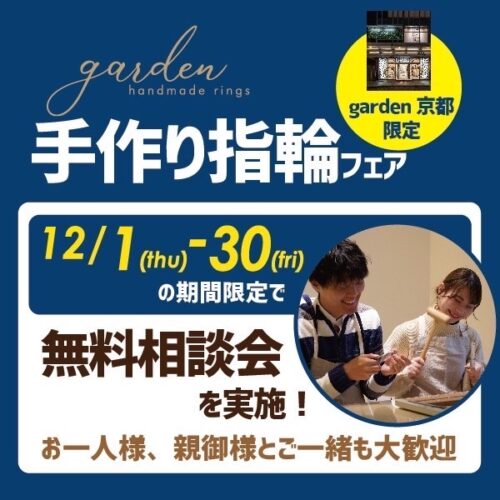 https://garden-kyoto.com/fair_event/fair_43744