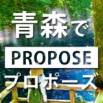 青森｜おすすめプロポーズスポットと人気な婚約指輪（プロポーズリング）