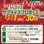 【大阪・堺市】クリスマスサプライズプロポーズまだ間に合う！即日お渡し可能な婚約指輪