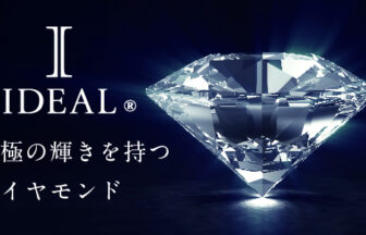 和歌山で人気の高品質IDEALダイヤモンド