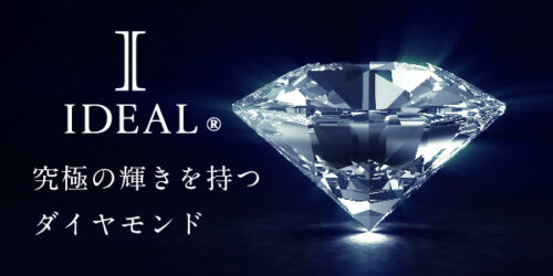 和歌山で人気の高品質IDEALダイヤモンド