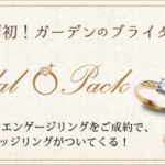 【大阪・梅田】婚約指輪と結婚指輪をセットでご成約いただくとお得！garden梅田のブライダルパックをご紹介！