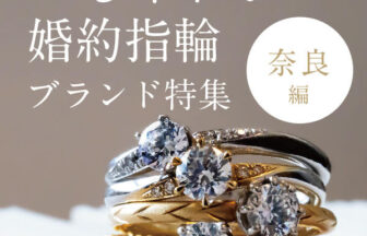 奈良で人気な婚約指輪ブランド３選