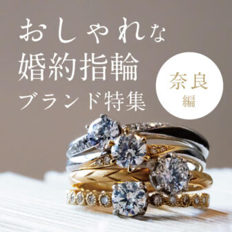 奈良で人気な婚約指輪ブランド３選