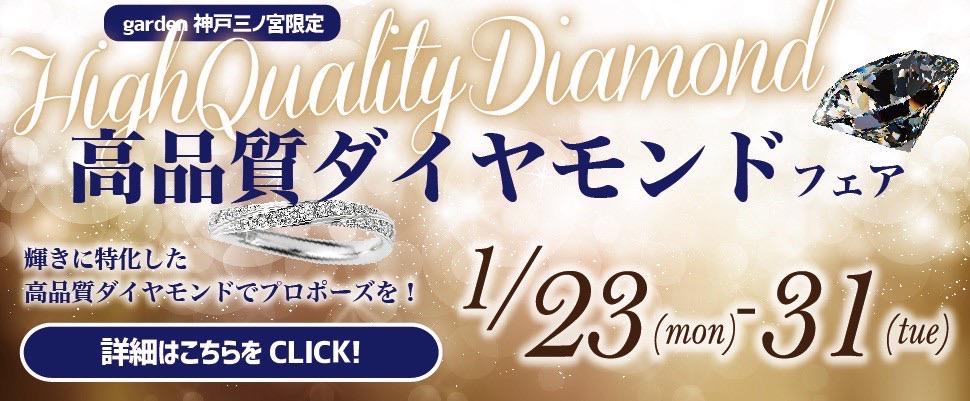 神戸・三ノ宮高品質ダイヤモンドフェア