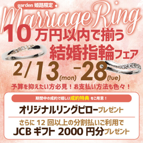 姫路10万円以内で揃う結婚指輪