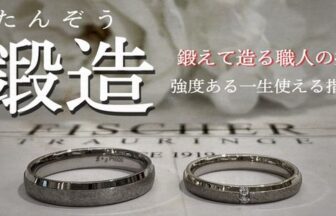 高品質結婚指輪