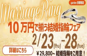 10万円結婚指輪フェア京都