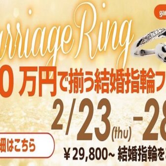 10万円結婚指輪フェア京都