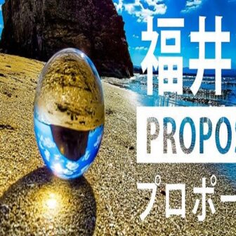 福井県の超人気プロポーズスポット7選と絶対喜ぶプロポーズリング