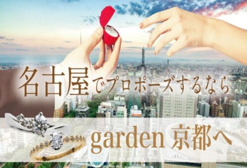 プロポーズをするにあたりネット検索でgarden京都を知りました。丁寧に対応して下さり、婚約指輪について無知でもしっかり対応してくれます。接客も店の雰囲気もとても満足できる内容でした。ダイヤモンドを先に購入しました。接客も店の雰囲気もとても満足できる内容でした。