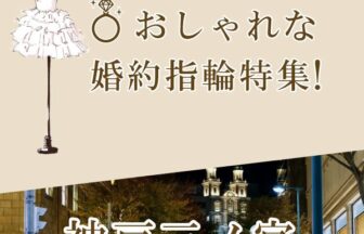 神戸三ノ宮で人気のおしゃれな婚約指輪特集
