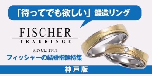 神戸三ノ宮で人気の結婚指輪フィッシャー