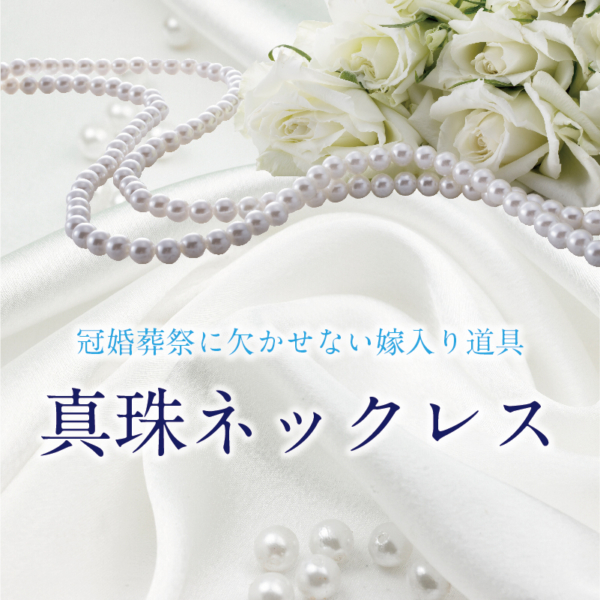 【京都四条河原町・大丸前】花珠真珠だけがパールじゃない？普段着けやプレゼントにもおすすめな高品質の人気パールネックレス