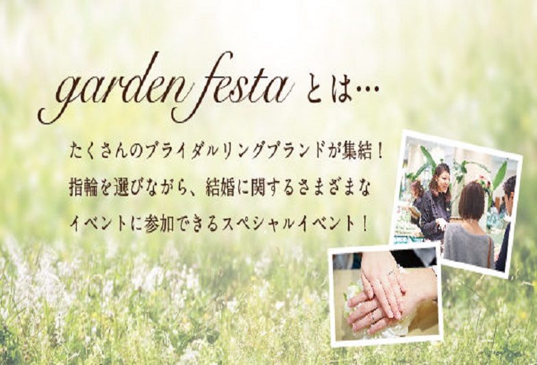 gardenフェスタ