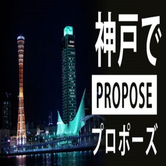 【神戸三ノ宮】超人気プロポーズスポット7選と超人気な婚約指輪