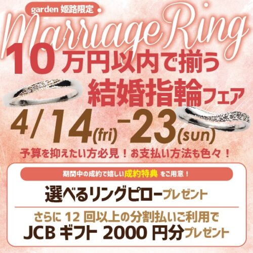 姫路の１０万円以内で揃う結婚指輪フェア