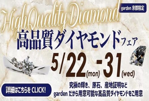 高品質ダイヤモンドフェア開催！高品質ダイヤモンドを選んでプロポーズリング・婚約指輪を贈ろう（5/22～31限定）