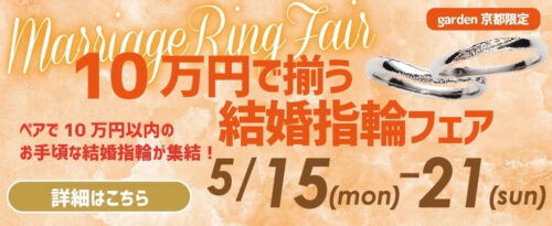 10万で揃う結婚指輪（マリッジリング）応援フェア開催！￥29,800～結婚指輪をご用意！5/15～5/21限定