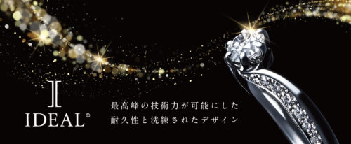 神戸三ノ宮で高品質のダイヤモンドが留まる鍛造製法の婚約指輪ブランドIDEAL Plus fortについてご紹介