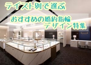京都最大級 80ブランド 3000本人気の結婚指輪・婚約指輪ブランド【テイスト別】