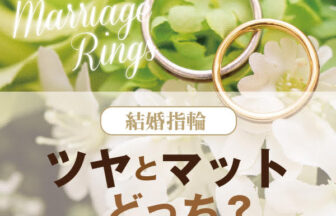 結婚指輪　ツヤとマットどっち？