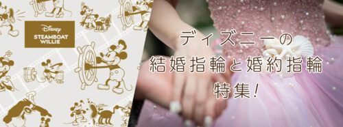 和歌山でディズニーの婚約指輪と結婚指輪