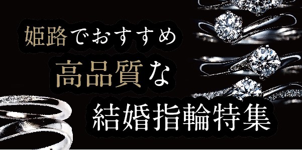 結婚指輪　姫路でおすすめ高品質な結婚指輪特集