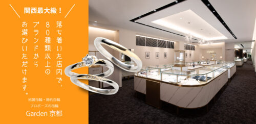 80ブランド3000本 関西最大級の結婚指輪・婚約指輪セレクトショップ garden似合う指輪が分かるハンド骨格診断も！