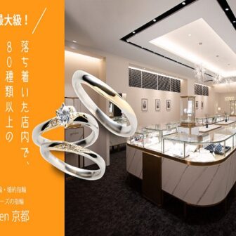 【京都 結婚指輪買うならどこがおすすめ？】ブライダルリングのセレクトショップとチェーン店やブランドとの違いは？