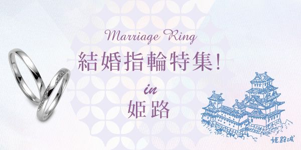姫路　結婚指輪特集