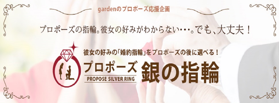 婚約指輪選びにおすすめな銀の指輪プラン和歌山サプライズプロポーズ