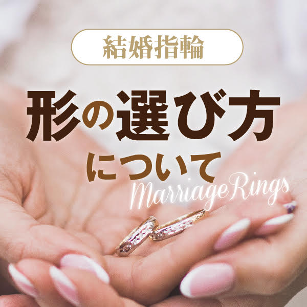 結婚指輪　形の選び方について３