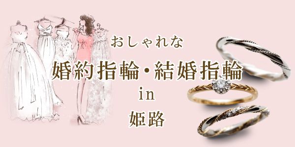 姫路市　おしゃれな結婚指輪