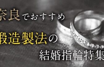 奈良 鍛造（たんぞう）の結婚指輪ブランド8選