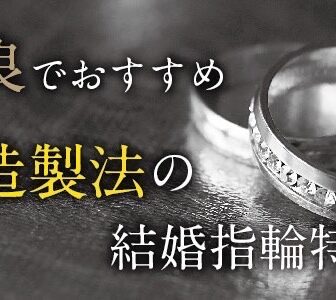 奈良 鍛造（たんぞう）の結婚指輪ブランド8選