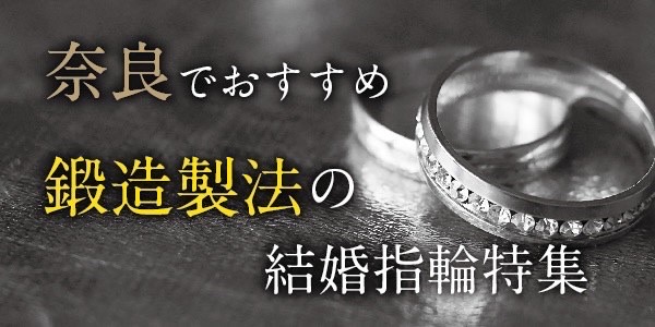 奈良 鍛造（たんぞう）の結婚指輪ブランド8選