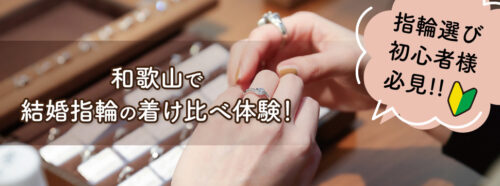 和歌山市で結婚指輪探し