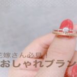 【京都・滋賀】花嫁さん注目のおしゃれな結婚指輪ブランド3選！男性にもおすすめ
