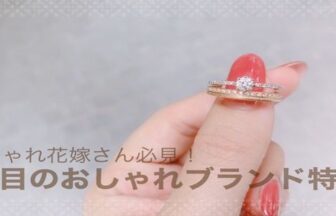 【京都・滋賀】花嫁さん注目のおしゃれな結婚指輪ブランド3選！男性にもおすすめ