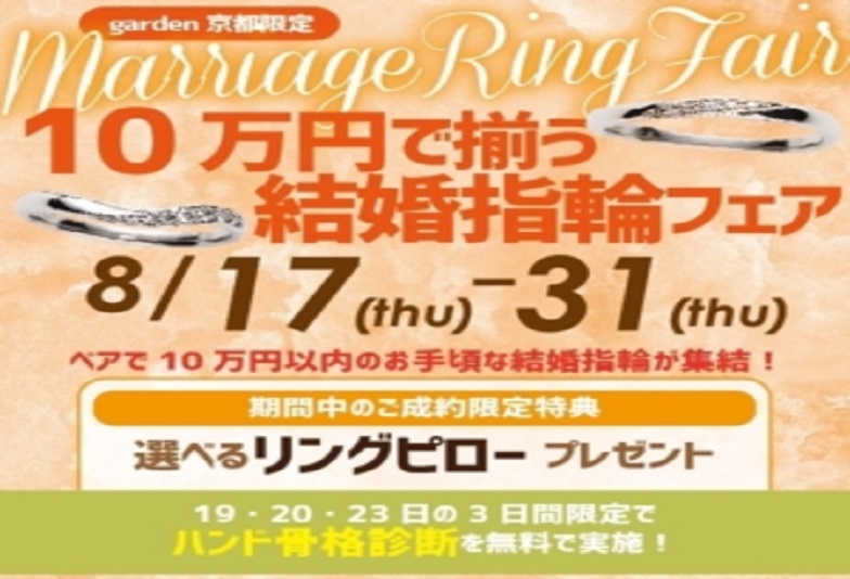 10万結婚指輪フェアgarden京都