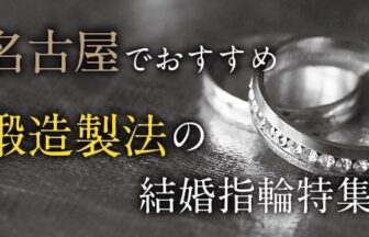 名古屋 鍛造（たんぞう）の結婚指輪ブランド8選