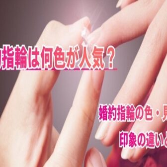 【京都】婚約指輪は何色が人気？婚約指輪の色・見え方・印象の違いは？