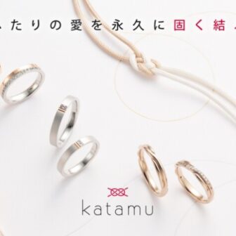 鍛造製法のブランドkatamuの結婚指輪