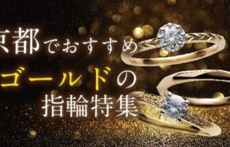 京都 ゴールドの結婚指輪で後悔？プラチナとの違いを比較してみた！