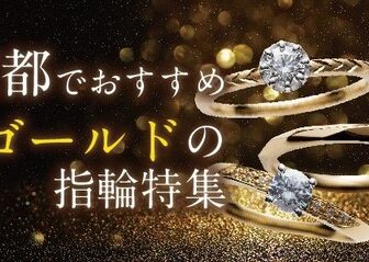 京都 ゴールドの結婚指輪で後悔？プラチナとの違いを比較してみた！