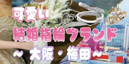 可愛い結婚指輪特集｜大阪・梅田